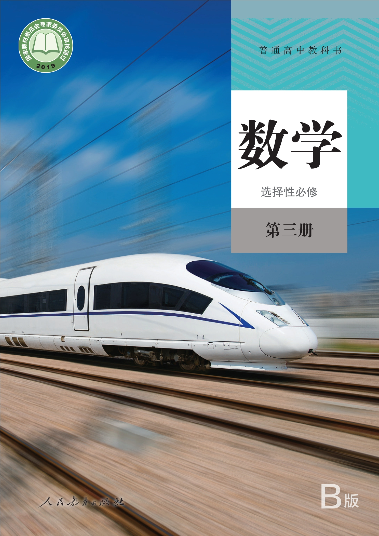 普通高中教科书·数学（B版）选择性必修 第三册